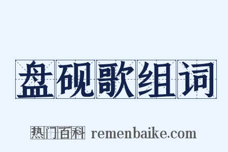 盘砚歌组词是什么意思的图片